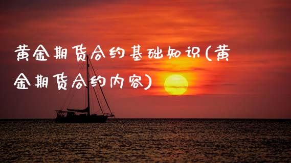 黄金期货合约基础知识(黄金期货合约内容) (https://www.njaxzs.com/) 黄金期货 第1张