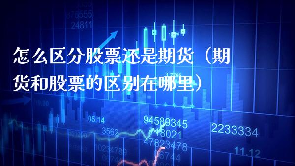 怎么区分股票还是期货（期货和股票的区别在哪里） (https://www.njaxzs.com/) 期货行情 第1张