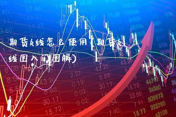 期货k线怎么使用(期货k线图入门图解) (https://www.njaxzs.com/) 期货直播间 第1张