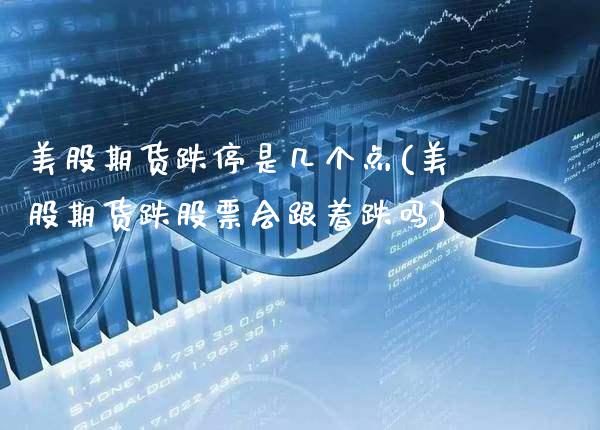 美股期货跌停是几个点(美股期货跌股票会跟着跌吗) (https://www.njaxzs.com/) 期货开户 第1张