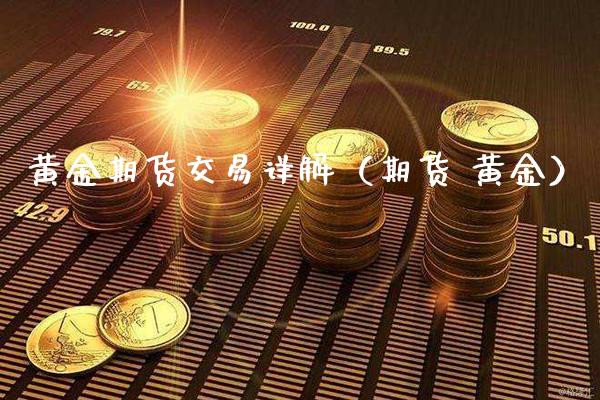 黄金期货交易详解（期货 黄金） (https://www.njaxzs.com/) 期货直播间 第1张
