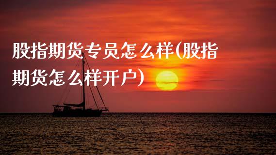 股指期货专员怎么样(股指期货怎么样开户) (https://www.njaxzs.com/) 内盘期货 第1张