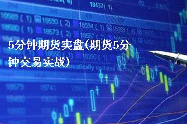 5分钟期货实盘(期货5分钟交易实战) (https://www.njaxzs.com/) 黄金期货 第1张