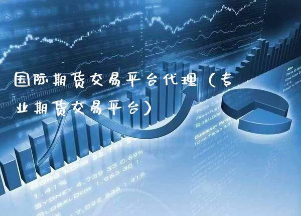 国际期货交易平台代理（专业期货交易平台） (https://www.njaxzs.com/) 期货直播间 第1张