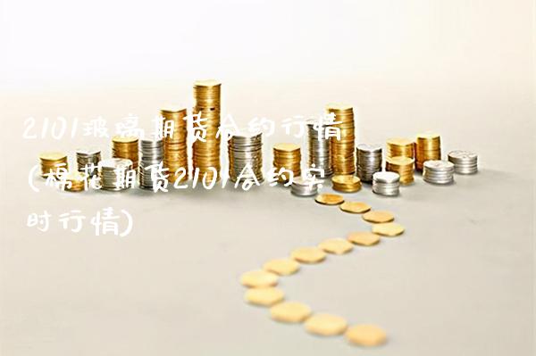 2101玻璃期货合约行情(棉花期货2101合约实时行情) (https://www.njaxzs.com/) 期货行情 第1张