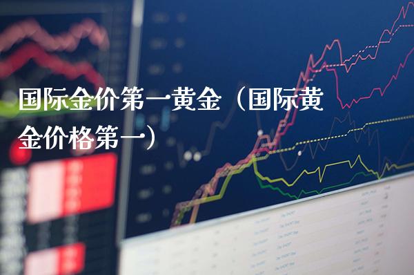 国际金价第一黄金（国际黄金第一） (https://www.njaxzs.com/) 期货直播间 第1张