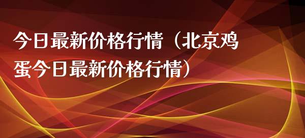 今日最新行情（北京鸡蛋今日最新行情） (https://www.njaxzs.com/) 期货直播间 第1张