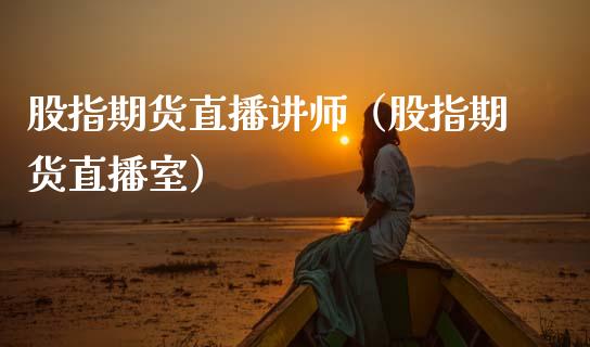 股指期货直播讲师（股指期货直播室） (https://www.njaxzs.com/) 黄金期货 第1张