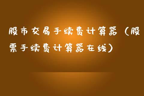 股市交易手续费计算器（股票手续费计算器在线） (https://www.njaxzs.com/) 期货直播间 第1张