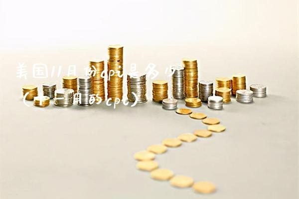 美国11月份cpi是多少（十一月的cpi） (https://www.njaxzs.com/) 期货直播间 第1张