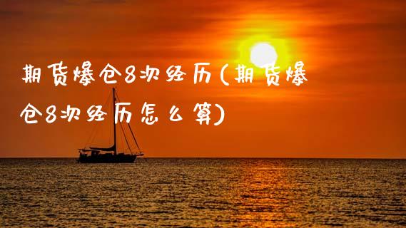 期货爆仓8次经历(期货爆仓8次经历怎么算) (https://www.njaxzs.com/) 期货直播间 第1张