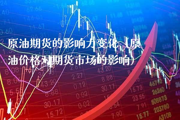 原油期货的影响力变化（原油对期货市场的影响） (https://www.njaxzs.com/) 内盘期货 第1张