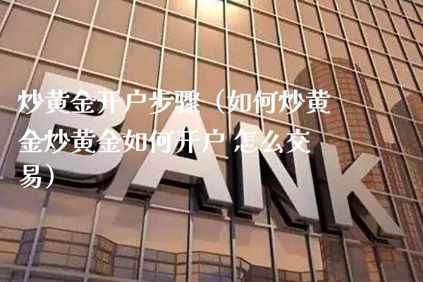 炒黄金开户步骤（如何炒黄金炒黄金如何开户 怎么交易） (https://www.njaxzs.com/) 内盘期货 第1张
