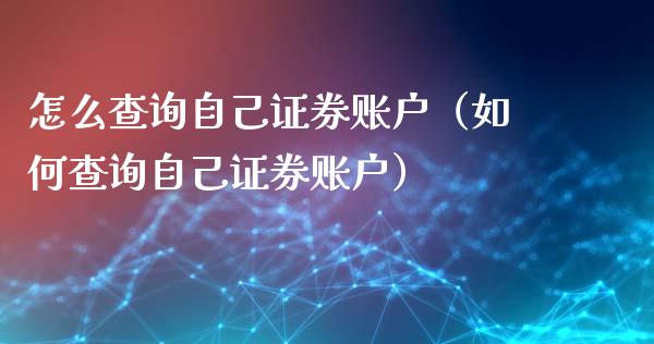 怎么查询自己证券账户（如何查询自己证券账户） (https://www.njaxzs.com/) 期货行情 第1张