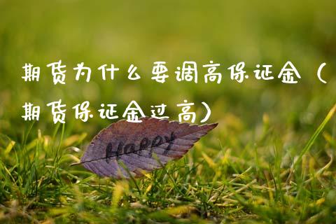 期货为什么要调高保证金（期货保证金过高） (https://www.njaxzs.com/) 期货行情 第1张