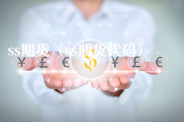 ss期货（ss期货代码） (https://www.njaxzs.com/) 期货直播间 第1张
