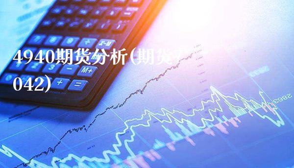 4940期货分析(期货7042) (https://www.njaxzs.com/) 期货直播间 第1张