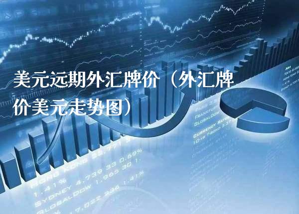 美元远期外汇牌价（外汇牌价美元走势图） (https://www.njaxzs.com/) 内盘期货 第1张