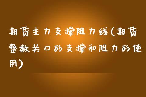 期货主力支撑阻力线(期货整数关口的支撑和阻力的使用) (https://www.njaxzs.com/) 原油期货 第1张