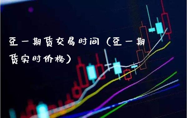 豆货交易时间（豆货实时） (https://www.njaxzs.com/) 期货直播间 第1张
