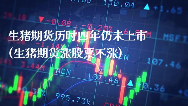 生猪期货历时四年仍未上市(生猪期货涨股票不涨) (https://www.njaxzs.com/) 黄金期货 第1张