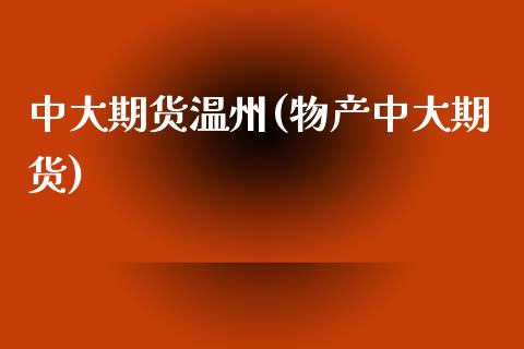 中大期货温州(物产中大期货) (https://www.njaxzs.com/) 黄金期货 第1张