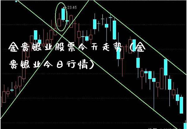 金贵银业股票今天走势（金贵银业今日行情） (https://www.njaxzs.com/) 期货直播间 第1张