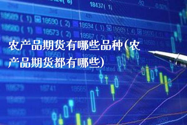农产品期货有哪些品种(农产品期货都有哪些) (https://www.njaxzs.com/) 期货直播间 第1张