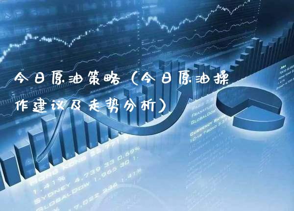 今日原油策略（今日原油操作建议及走势分析） (https://www.njaxzs.com/) 期货直播间 第1张