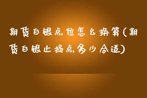 期货白银点位怎么换算(期货白银止损点多少合适) (https://www.njaxzs.com/) 黄金期货 第1张