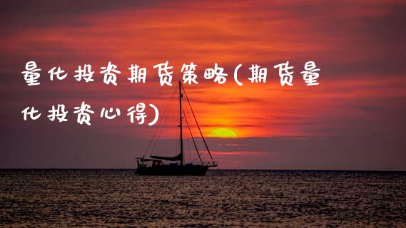 量化投资期货策略(期货量化投资心得) (https://www.njaxzs.com/) 原油期货 第1张