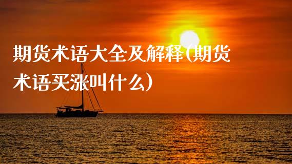 期货术语大全及解释(期货术语买涨叫什么) (https://www.njaxzs.com/) 期货直播间 第1张