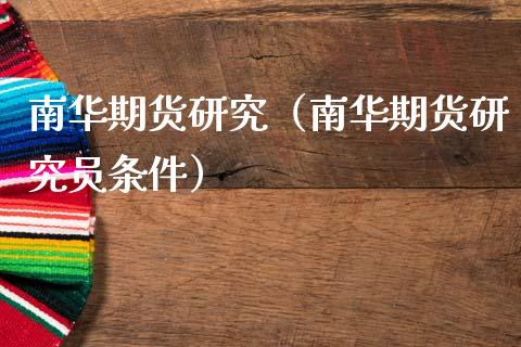 南华期货研究（南华期货研究员条件） (https://www.njaxzs.com/) 期货行情 第1张