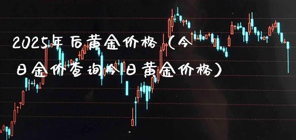 2025年后黄金（今日金价查询今日黄金） (https://www.njaxzs.com/) 期货直播间 第1张