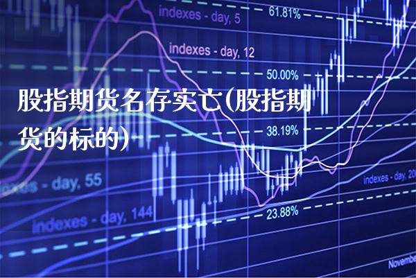 股指期货名存实亡(股指期货的标的) (https://www.njaxzs.com/) 期货直播间 第1张