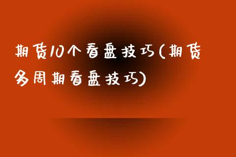 期货10个看盘技巧(期货多周期看盘技巧) (https://www.njaxzs.com/) 黄金期货 第1张