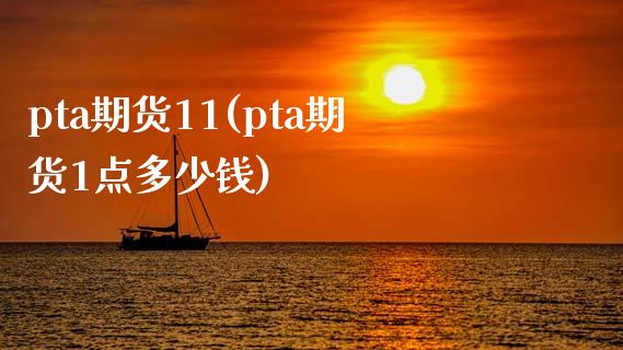 pta期货11(pta期货1点多少钱) (https://www.njaxzs.com/) 黄金期货 第1张