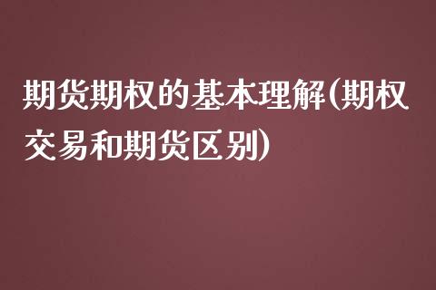 期货期权的基本理解(期权交易和期货区别) (https://www.njaxzs.com/) 黄金期货 第1张