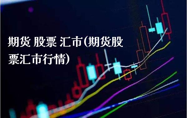 期货 股票 汇市(期货股票汇市行情) (https://www.njaxzs.com/) 期货直播间 第1张