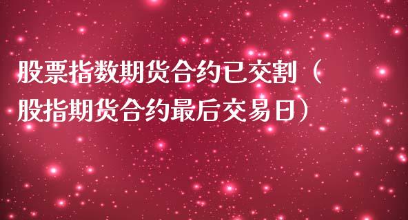 股票指数期货合约已交割（股指期货合约最后交易日） (https://www.njaxzs.com/) 期货行情 第1张