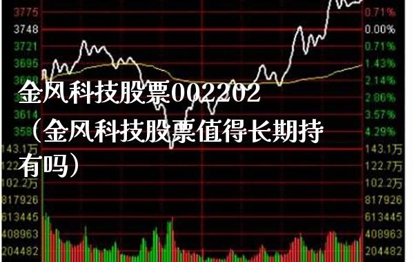 金风科技股票002202（金风科技股票值得长期持有吗） (https://www.njaxzs.com/) 内盘期货 第1张