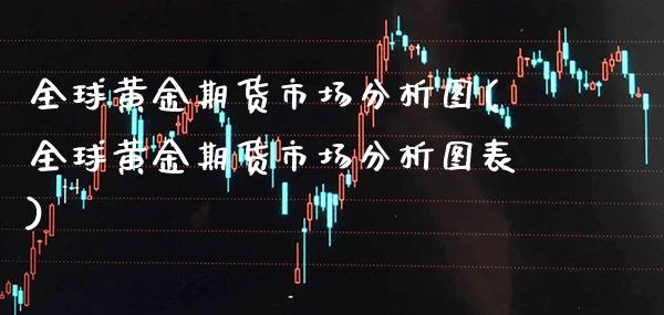 全球黄金期货市场分析图(全球黄金期货市场分析图表) (https://www.njaxzs.com/) 期货行情 第1张