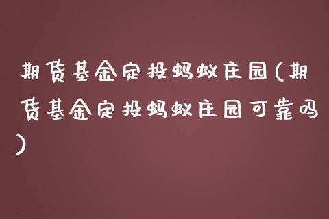 期货基金定投蚂蚁庄园(期货基金定投蚂蚁庄园可靠吗) (https://www.njaxzs.com/) 期货行情 第1张
