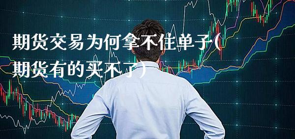 期货交易为何拿不住单子(期货有的买不了) (https://www.njaxzs.com/) 黄金期货 第1张
