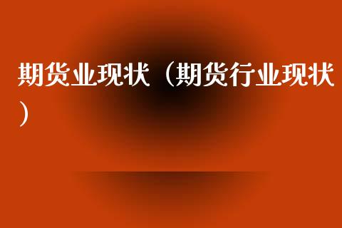 期货业现状（期货行业现状） (https://www.njaxzs.com/) 原油期货 第1张