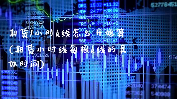 期货1小时k线怎么开始算(期货小时线每根k线的具体时间) (https://www.njaxzs.com/) 期货行情 第1张