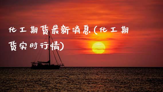 化工期货最新消息(化工期货实时行情) (https://www.njaxzs.com/) 内盘期货 第1张