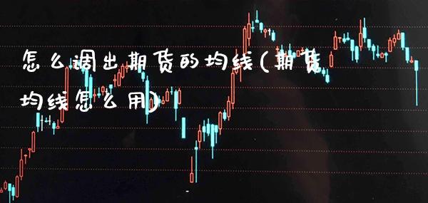 怎么调出期货的均线(期货均线怎么用) (https://www.njaxzs.com/) 期货投资 第1张