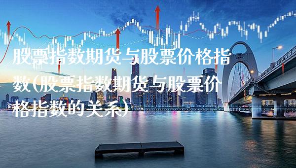 股票指数期货与股票指数(股票指数期货与股票指数的关系) (https://www.njaxzs.com/) 原油期货 第1张