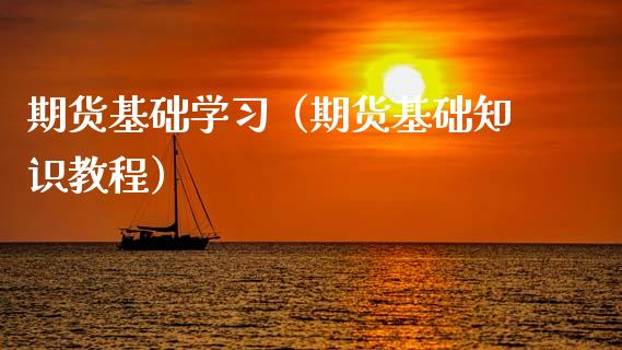 期货基础学（期货基础知识教程） (https://www.njaxzs.com/) 期货行情 第1张